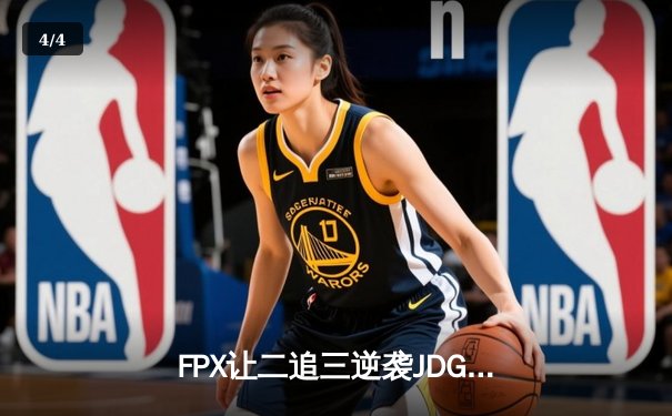 FPX让二追三逆袭JDG，银河战舰鏖战五局挺进败者组决赛 - 4