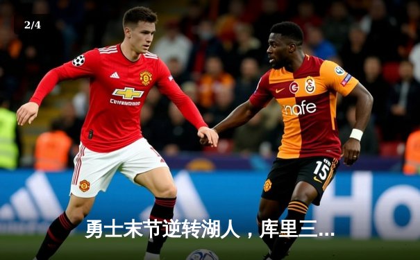 勇士末节逆转湖人，库里三分雨浇灭紫金军团反扑希望 - 2