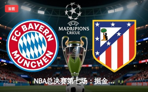 NBA总决赛第七场：掘金加时险胜凯尔特人，约基奇40+三双率队卫冕