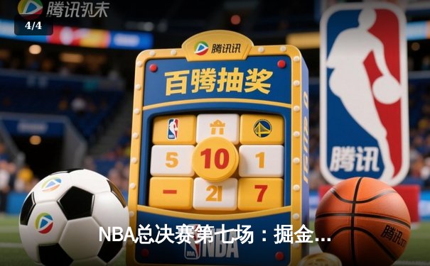 NBA总决赛第七场：掘金加时险胜凯尔特人，约基奇40+三双率队卫冕 - 4
