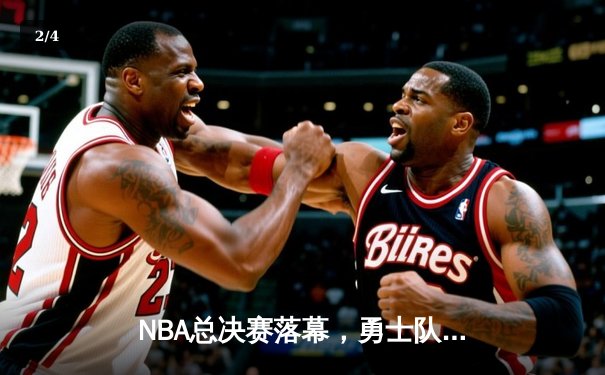 NBA总决赛落幕，勇士队逆转夺冠，库里荣膺FMVP - 2