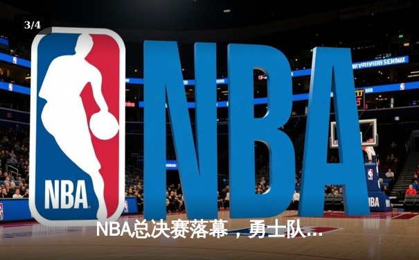 NBA总决赛落幕，勇士队逆转夺冠，库里荣膺FMVP - 3
