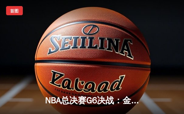 NBA总决赛G6决战：金州勇士逆转波士顿凯尔特人，库里独揽40分加冕FMVP