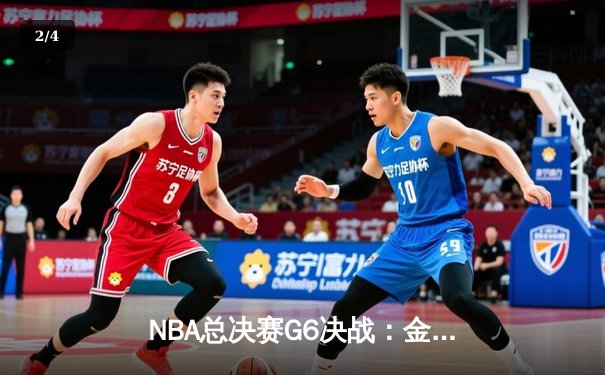 NBA总决赛G6决战：金州勇士逆转波士顿凯尔特人，库里独揽40分加冕FMVP - 2