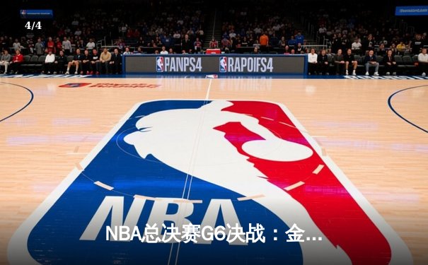 NBA总决赛G6决战：金州勇士逆转波士顿凯尔特人，库里独揽40分加冕FMVP - 4