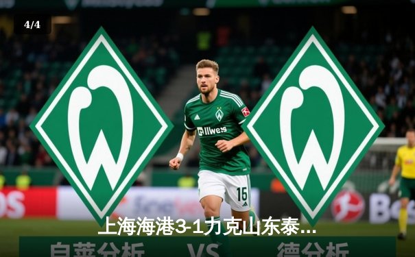 上海海港3-1力克山东泰山，武磊传射建功助球队登顶中超积分榜 - 4