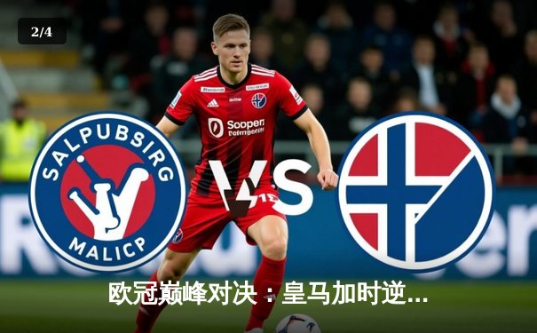 欧冠巅峰对决：皇马加时逆转拜仁，维尼修斯独造三球闪耀全场 - 2