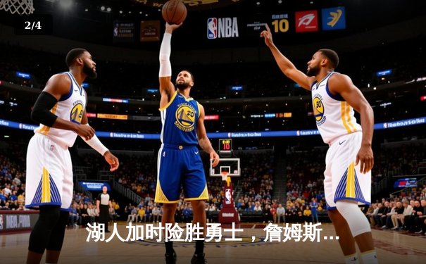 湖人加时险胜勇士，詹姆斯关键三分锁定胜局 - 2
