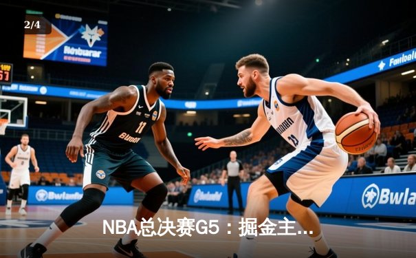 NBA总决赛G5：掘金主场险胜热火，约基奇砍下三双夺赛点 - 2