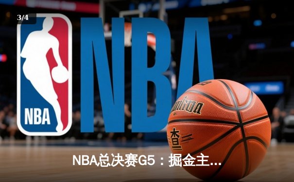 NBA总决赛G5：掘金主场险胜热火，约基奇砍下三双夺赛点 - 3