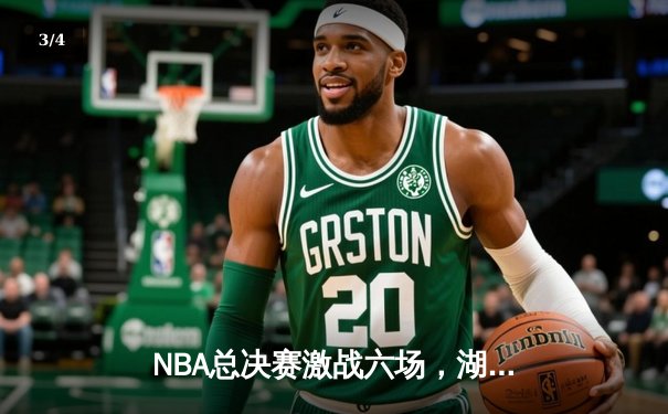 NBA总决赛激战六场，湖人逆转凯尔特人夺第18冠创历史 - 3