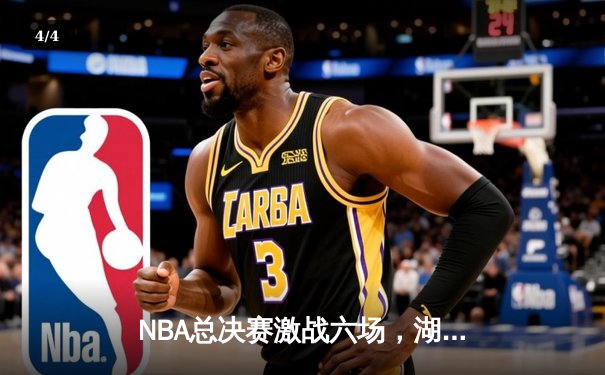 NBA总决赛激战六场，湖人逆转凯尔特人夺第18冠创历史 - 4