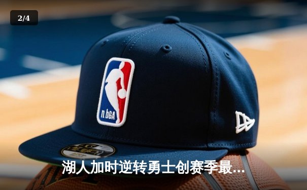 湖人加时逆转勇士创赛季最大分差翻盘 詹姆斯三双浓眉关键封盖定乾坤 - 2