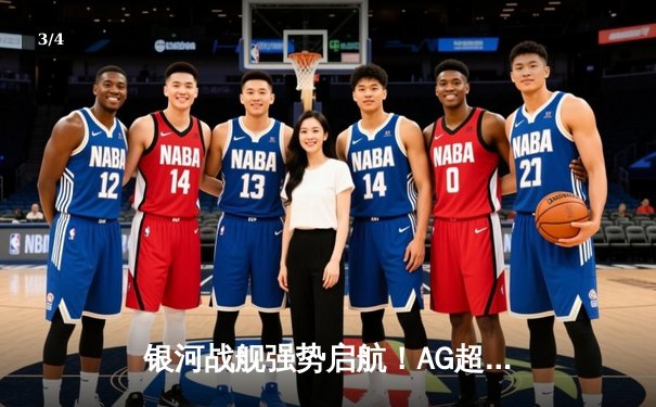 银河战舰强势启航！AG超玩会让二追三惊险战胜狼队，一诺关键团战锁定胜局 - 3