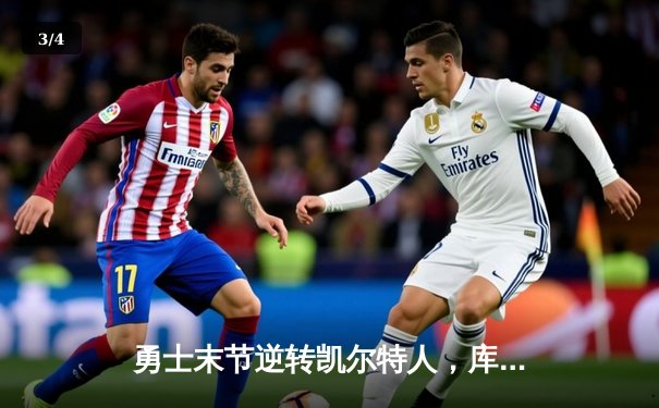 勇士末节逆转凯尔特人，库里40分加冕总决赛MVP - 3