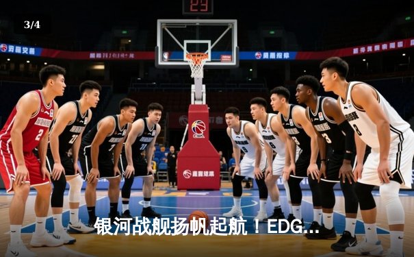 银河战舰扬帆起航！EDG鏖战五局力克GEN问鼎MSI季中赛 - 3