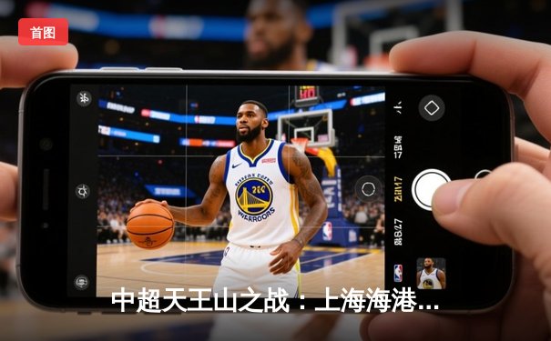 中超天王山之战：上海海港3-2绝杀山东泰山，武磊双响领跑射手榜