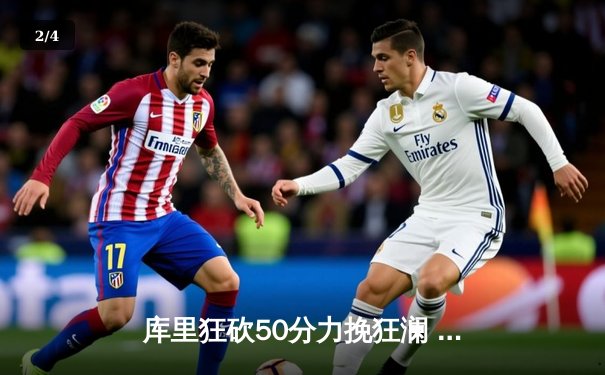 库里狂砍50分力挽狂澜 勇士加时险胜国王夺赛点 - 2