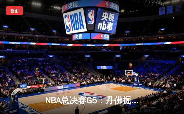 NBA总决赛G5：丹佛掘金主场力克迈阿密热火，约基奇全能表现率队夺赛点