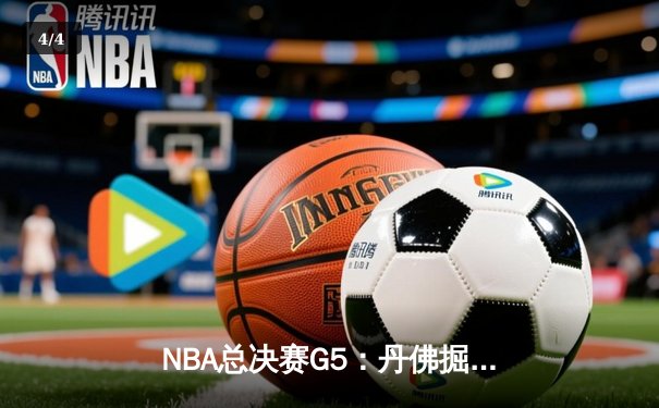 NBA总决赛G5：丹佛掘金主场力克迈阿密热火，约基奇全能表现率队夺赛点 - 4
