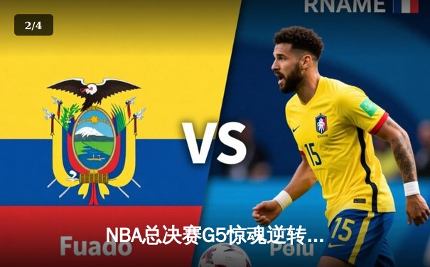 NBA总决赛G5惊魂逆转：凯尔特人险胜勇士，塔图姆狂砍34分率队夺赛点 - 2