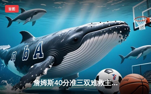 詹姆斯40分准三双难救主，湖人加时惜败掘金，系列赛0-3陷入绝境