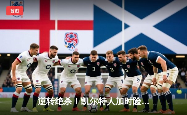 逆转绝杀！凯尔特人加时险胜勇士，塔图姆44分创赛季新高