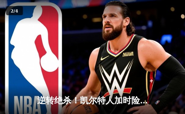 逆转绝杀！凯尔特人加时险胜勇士，塔图姆44分创赛季新高 - 2