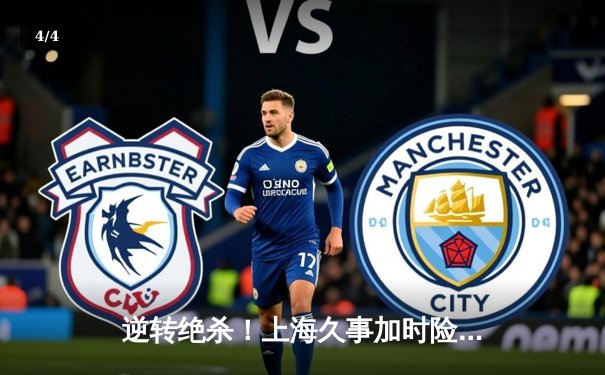 逆转绝杀！上海久事加时险胜浙江广厦，王哲林33+15主宰内线 - 4