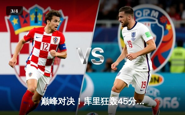 巅峰对决！库里狂轰45分力挽狂澜，勇士加时险胜凯尔特人扳平总比分 - 3