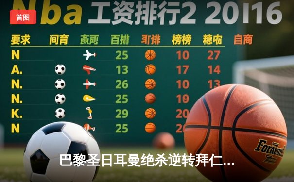 巴黎圣日耳曼绝杀逆转拜仁，姆巴佩双响锁定欧冠四强席位