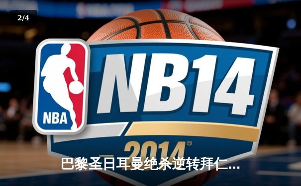 巴黎圣日耳曼绝杀逆转拜仁，姆巴佩双响锁定欧冠四强席位 - 2