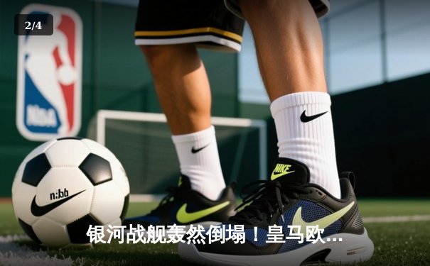 银河战舰轰然倒塌！皇马欧冠主场2-3不敌曼城，德布劳内传射闪耀伯纳乌 - 2