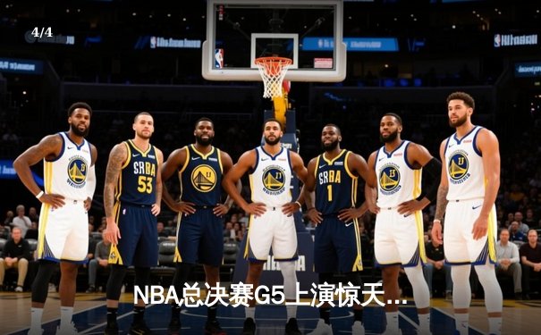 NBA总决赛G5上演惊天逆转 掘金加时险胜热火夺赛点 - 4
