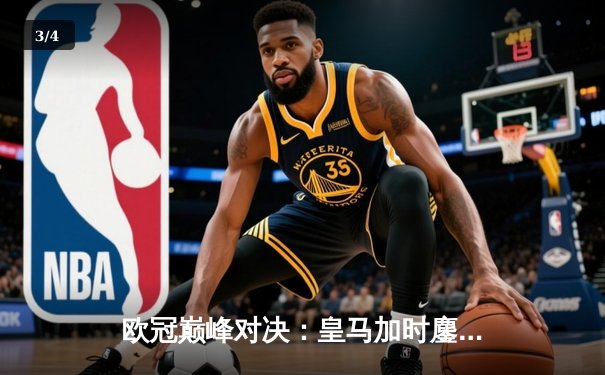 欧冠巅峰对决：皇马加时鏖战3-2力克拜仁，维尼修斯双响本泽马绝杀 - 3