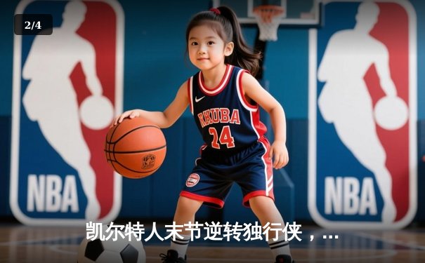 凯尔特人末节逆转独行侠，塔图姆31分率队夺赛点 - 2