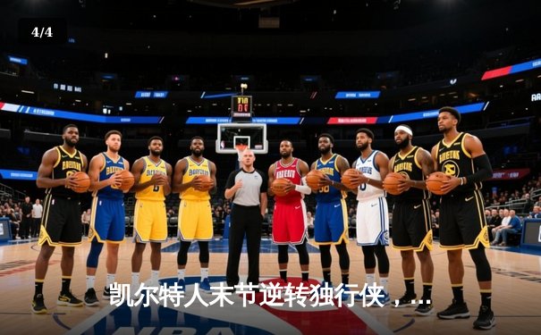 凯尔特人末节逆转独行侠，塔图姆31分率队夺赛点 - 4