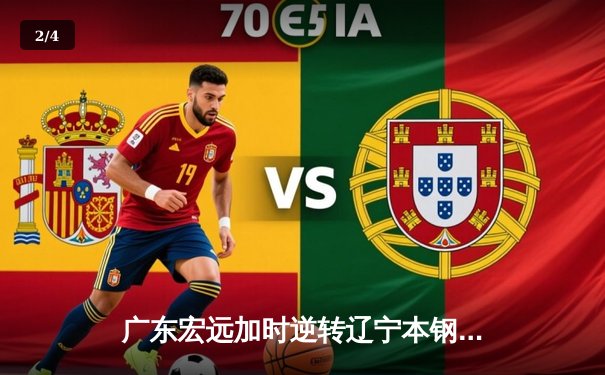 广东宏远加时逆转辽宁本钢，胡明轩35分创生涯新高 - 2