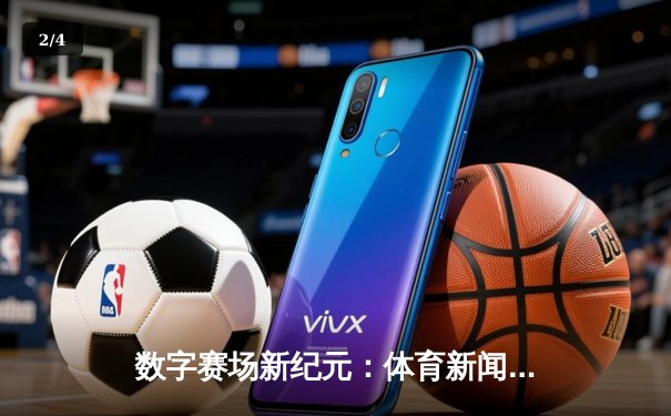 数字赛场新纪元：体育新闻如何重塑全民健身时代 - 2