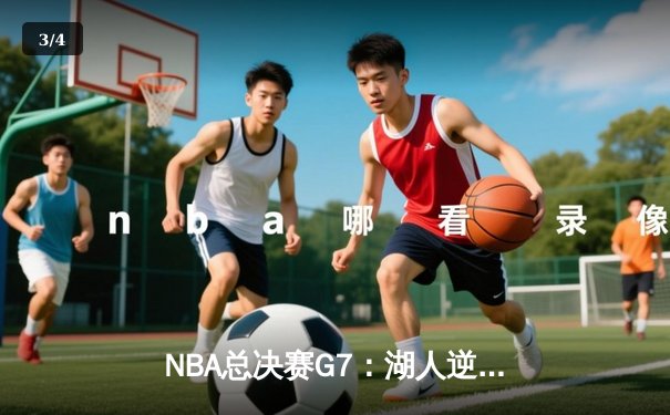 NBA总决赛G7：湖人逆转凯尔特人夺得第18冠，詹姆斯荣膺FMVP - 3