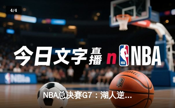 NBA总决赛G7：湖人逆转凯尔特人夺得第18冠，詹姆斯荣膺FMVP - 4