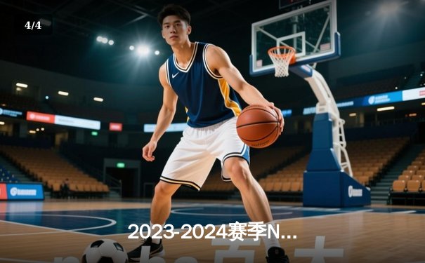 2023-2024赛季NBA总决赛落幕：丹佛掘金4-1击败迈阿密热火首夺总冠军，约基奇全票荣膺FMVP - 4