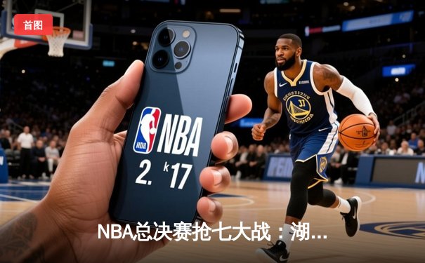 NBA总决赛抢七大战：湖人险胜凯尔特人，詹姆斯斩获FMVP