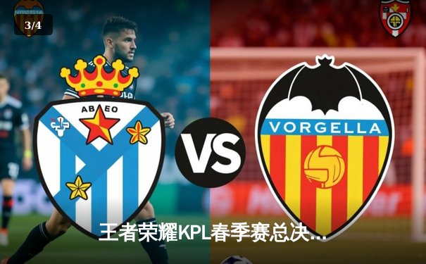 王者荣耀KPL春季赛总决赛：重庆狼队4:3险胜成都AG，Fly斩获FMVP - 3