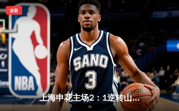 上海申花主场2：1逆转山东泰山，吴曦世界波锁定胜局