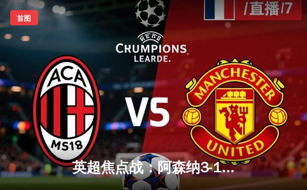 英超焦点战：阿森纳3-1力克曼联，萨卡传射主宰北伦敦德比