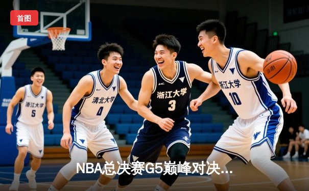 NBA总决赛G5巅峰对决：勇士逆转凯尔特人夺赛点，库里47分封神