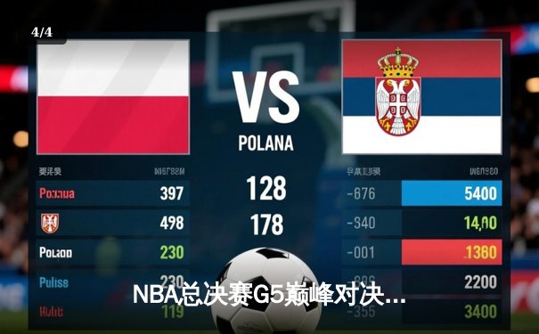 NBA总决赛G5巅峰对决：勇士逆转凯尔特人夺赛点，库里47分封神 - 4