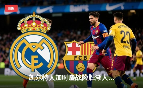 凯尔特人加时鏖战险胜湖人 塔图姆44分创赛季新高