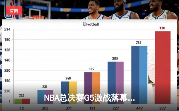 NBA总决赛G5激战落幕，勇士队逆转取胜夺得赛点